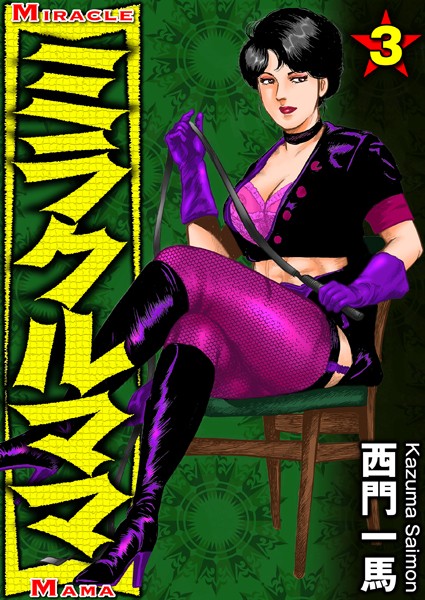 西門一馬❤女捜査官-ミラクルママ 3/