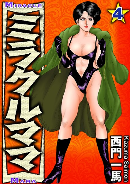 西門一馬❤単行本-ミラクルママ 4/
