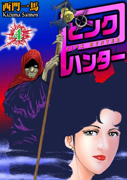 西門一馬❤拘束-ピンクハンター 4/