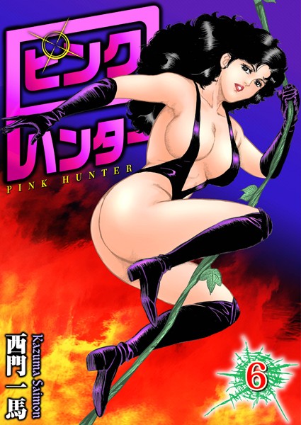 西門一馬❤単行本-ピンクハンター 6/