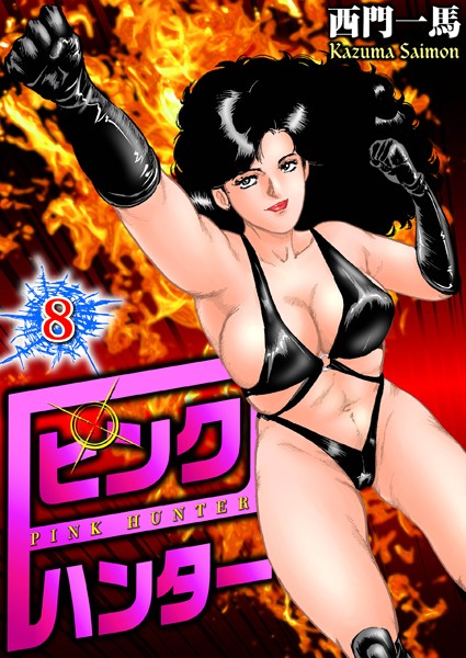 西門一馬❤単行本-ピンクハンター 8/