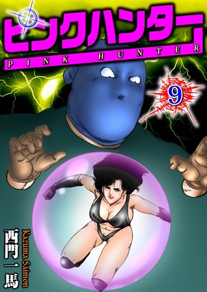 西門一馬❤単行本-ピンクハンター 9/
