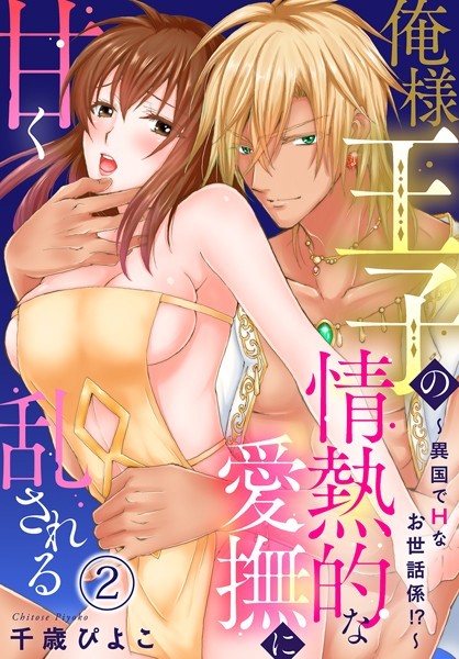 千歳ぴよこ❤単話-俺様王子の情熱的な愛撫に甘く乱される〜異国でHなお世話係！？〜 （2）/
