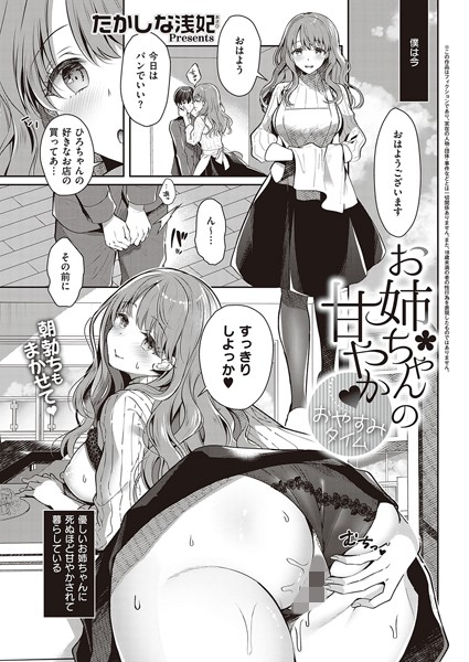 たかしな浅妃❤単話-お姉ちゃんの甘やか おやすみタイム/