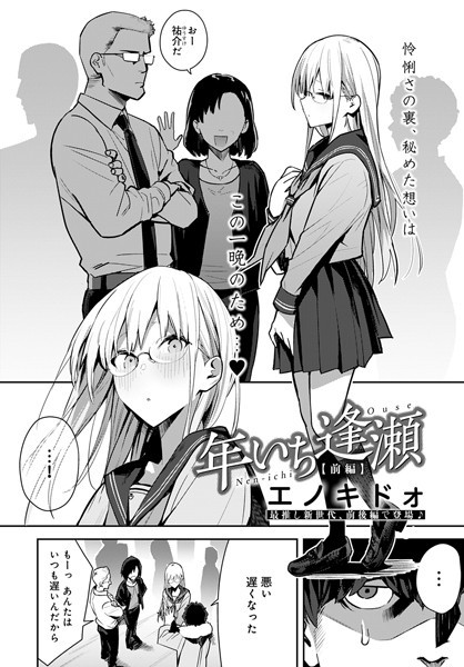 エノキドォ❤制服-年いち逢瀬 前編/