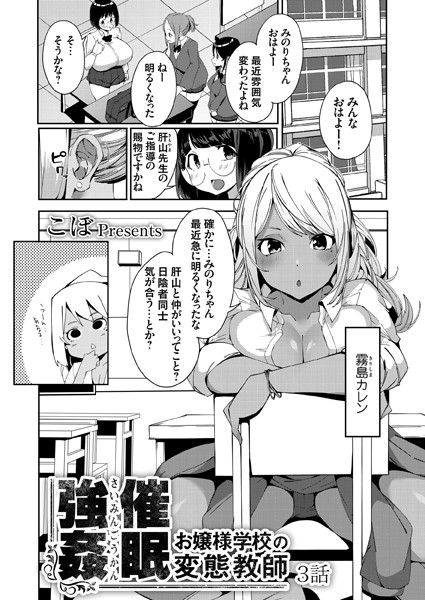 こぼ❤制服-催●強●！？ お嬢様学校の変態教師 3話/