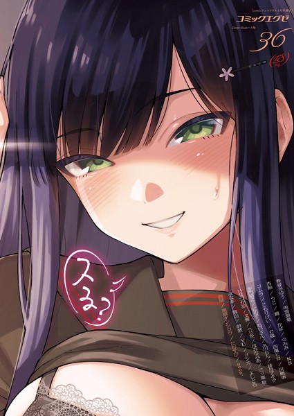 春夏冬ゆう❤マンガ誌-COMIC E×E 36【FANZA限定特典付き】/