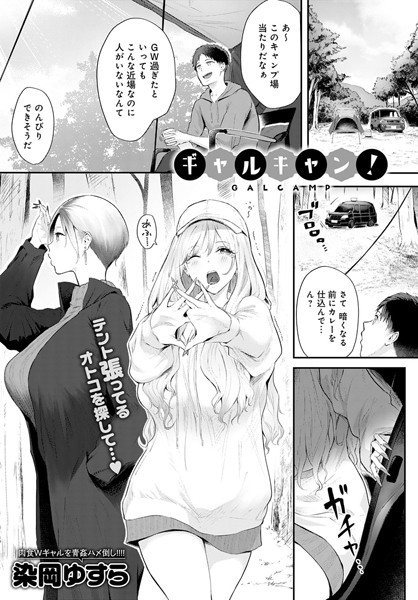 染岡ゆすら❤単話-ギャルキャン！/