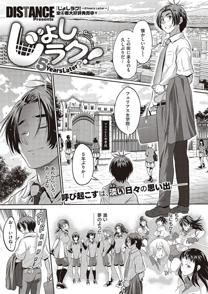 DISTANCE❤単話-じょしラク！ 〜5Years Later？〜/