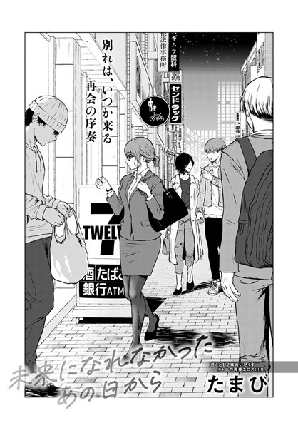 たまび❤単話-未来になれなかったあの日から/