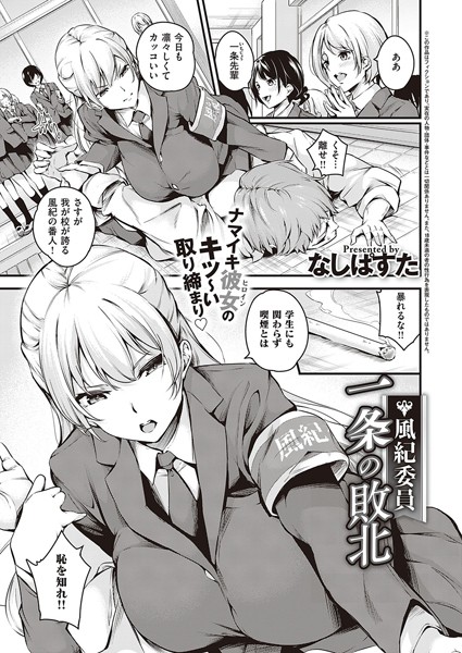なしぱすた❤単話-風紀委員 一条の敗北/