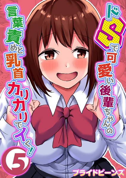 プライドビーンズ❤単話-ドSで可愛い後輩ちゃんの言葉責めと乳首カリカリでイく！ 5/