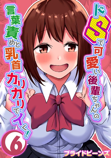 プライドビーンズ❤単話-ドSで可愛い後輩ちゃんの言葉責めと乳首カリカリでイく！ 6/