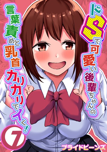 プライドビーンズ❤単話-ドSで可愛い後輩ちゃんの言葉責めと乳首カリカリでイく！ 7/