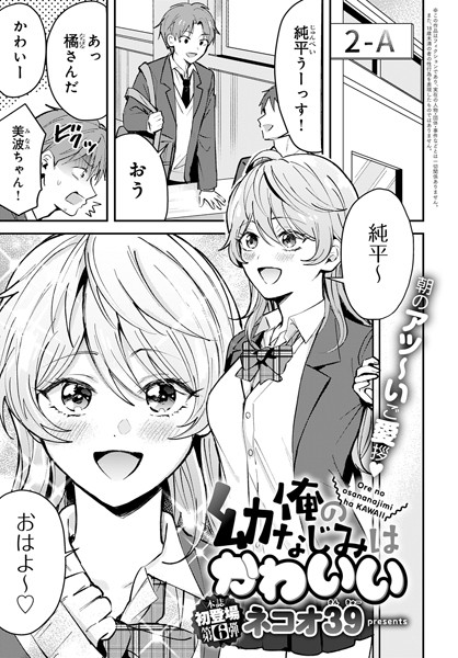 ネコオ39❤単話-俺の幼なじみはかわいい/