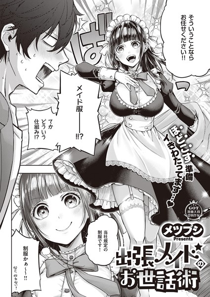 メツブシ❤単話-出張メイドのお世話術/