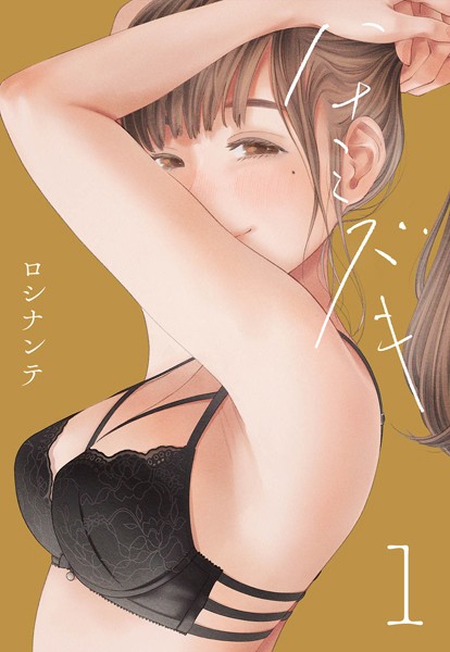 ロシナンテ❤単話-ハナミズキ（1）/