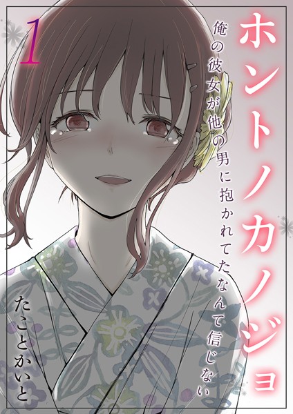 たことかいと❤単話-ホントノカノジョ-俺の彼女が他の男に抱かれてたなんて信じない-（1）/