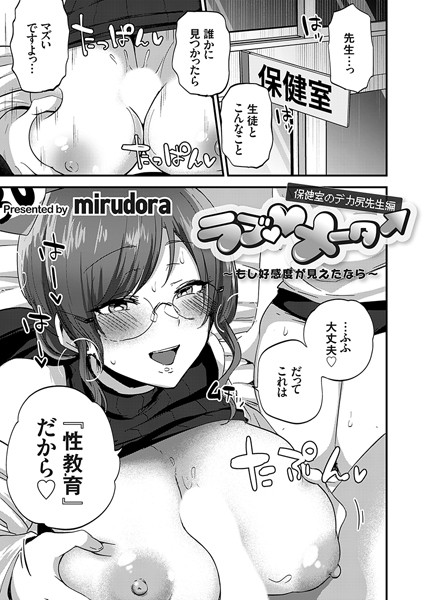 mirudora❤単話-ラブ◇メーター 〜もし好感度が見えたなら〜【保健室のデカ尻先生編】/