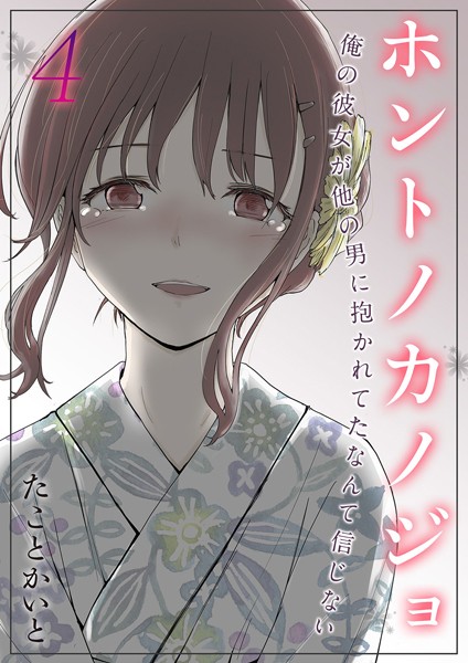 たことかいと❤単話-ホントノカノジョ-俺の彼女が他の男に抱かれてたなんて信じない-（4）/