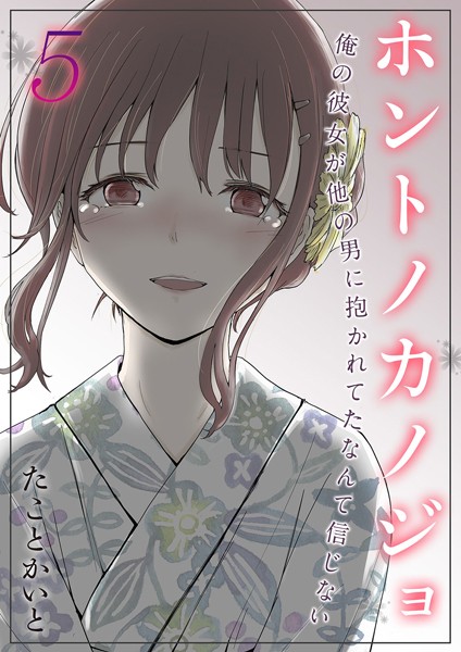 たことかいと❤単話-ホントノカノジョ-俺の彼女が他の男に抱かれてたなんて信じない-（5）/