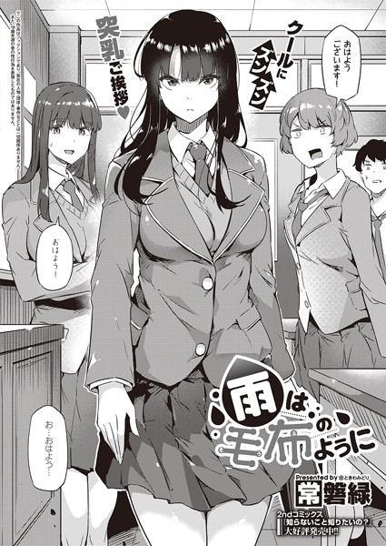 常磐緑❤制服-雨は毛布のように/