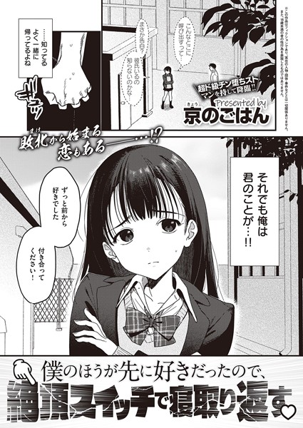 京のごはん❤制服-僕のほうが先に好きだったので、絶頂スイッチで寝取り返す/