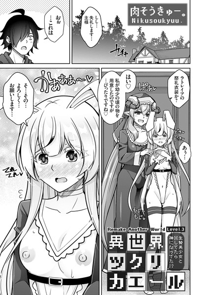 肉そうきゅー。❤ファンタジー-異世界ツクリカエール 〜生贄美少女とHしてたら神になってた！？〜 Level.3/
