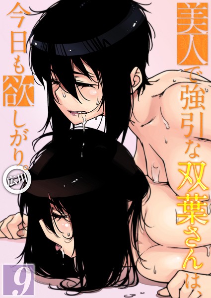 広川❤単話-美人で強引な双葉さんは、今日も欲しがり。（9）/