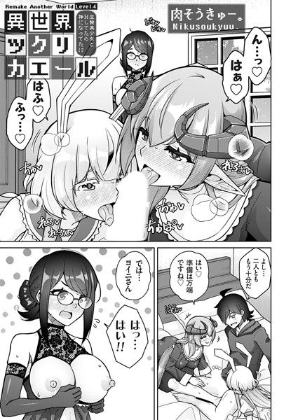 肉そうきゅー。❤ファンタジー-異世界ツクリカエール 〜生贄美少女とHしてたら神になってた！？〜 Level.4/