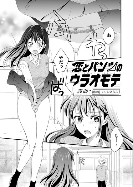 りんのあらら❤単話-恋とパンツのウラオモテ 表面/