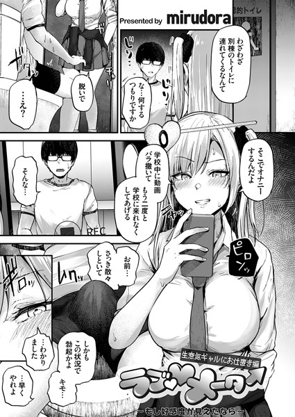 mirudora❤辱め-ラブ◇メーター 〜もし好感度が見えたなら〜【生意気ギャルにお仕置き編】/