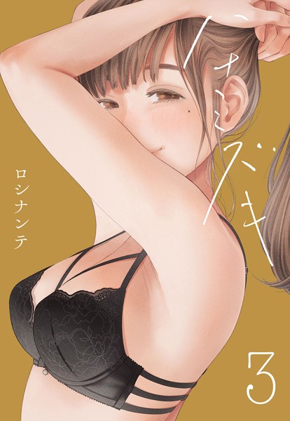 ロシナンテ❤単話-ハナミズキ（3）/