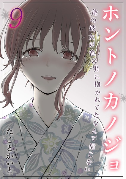 たことかいと❤単話-ホントノカノジョ-俺の彼女が他の男に抱かれてたなんて信じない-（9）/