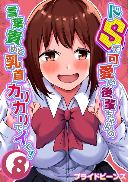 プライドビーンズ❤単話-ドSで可愛い後輩ちゃんの言葉責めと乳首カリカリでイく！（8）/