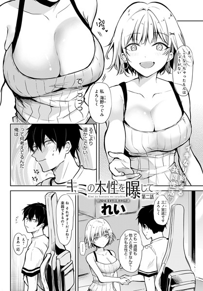 れい❤単話-キミの本性を曝して（2）/