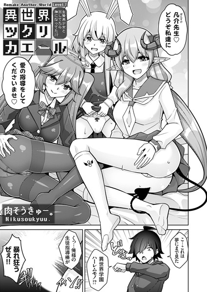 肉そうきゅー。❤単話-異世界ツクリカエール 〜生贄美少女とHしてたら神になってた！？〜 Level.7/