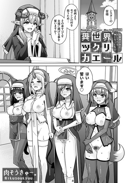 肉そうきゅー。❤単話-異世界ツクリカエール 〜生贄美少女とHしてたら神になってた！？〜 Level.8/