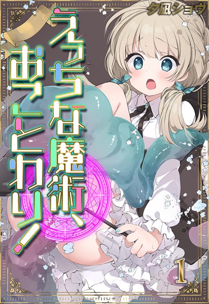 夕凪ショウ❤ファンタジー-えっちな魔術、おことわり！（1）/