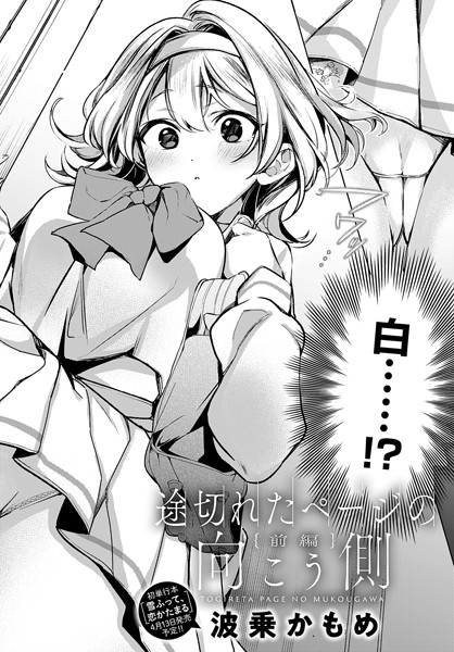 波乗かもめ❤単話-途切れたページの向こう側【前編】/