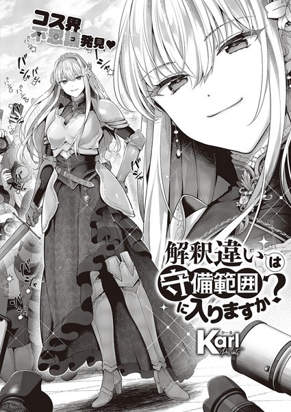 Karl❤単話-解釈違いは守備範囲に入りますか？/