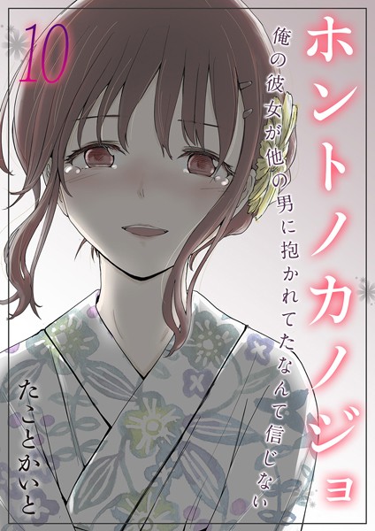 たことかいと❤単話-ホントノカノジョ-俺の彼女が他の男に抱かれてたなんて信じない-（10）/