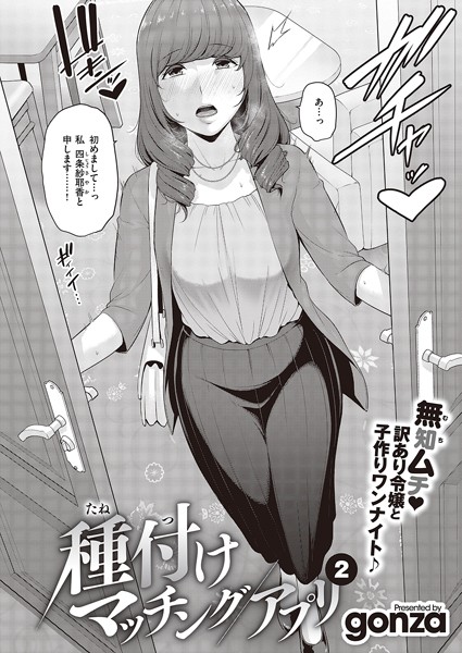gonza❤単話-種付けマッチングアプリ（2）/