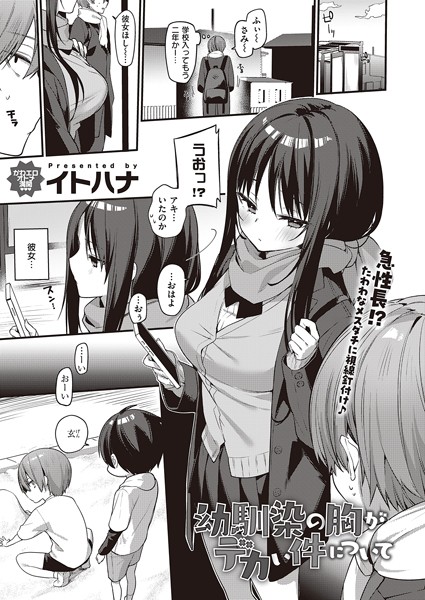 イトハナ❤単話-幼馴染の胸がデカい件について/