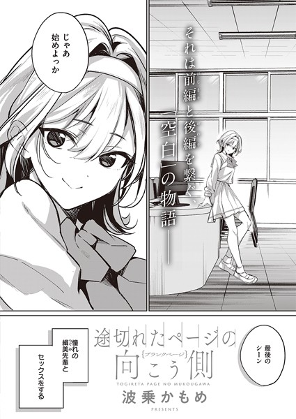 波乗かもめ❤単話-途切れたページの向こう側 【ブランクページ】/