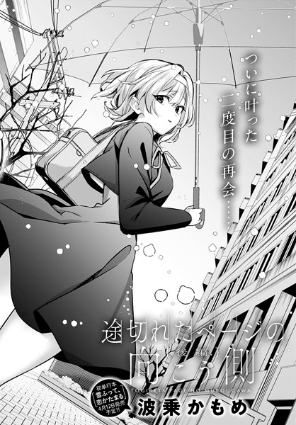 波乗かもめ❤単話-途切れたページの向こう側【後編】/