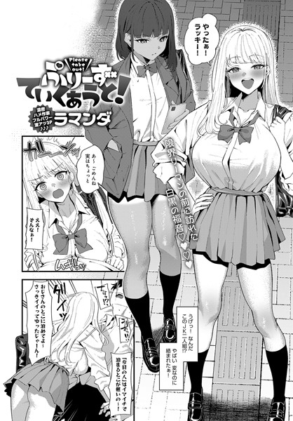 ラマンダ❤単話-ぷりーずていくあうと！/