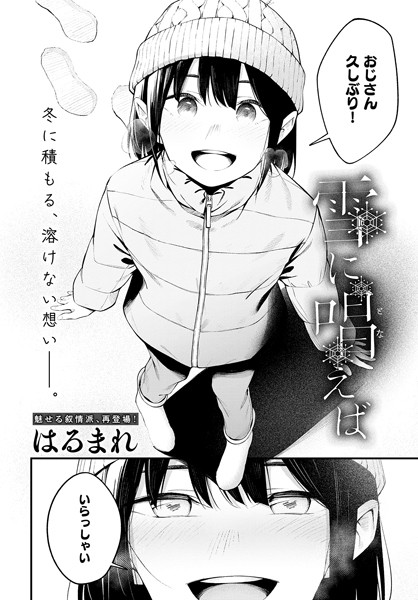 はるまれ❤単話-雪に唱えば/