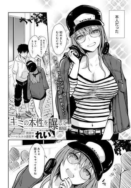 れい❤単話-キミの本性を曝して（4）/