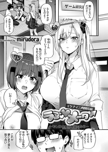 mirudora❤辱め-ラブ◇メーター 〜もし好感度が見えたなら〜【イケナイ三角関係編】/